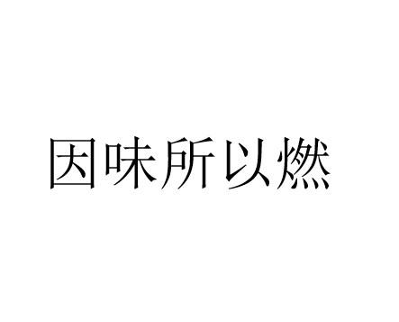 商标文字因味所以燃商标注册号 57774338,商标申请人南京叁味堂餐饮