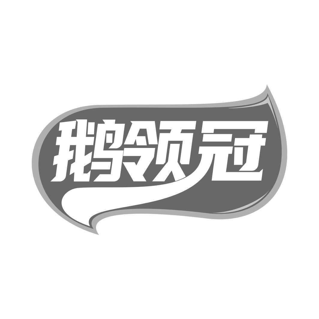 转让商标-鹅领冠