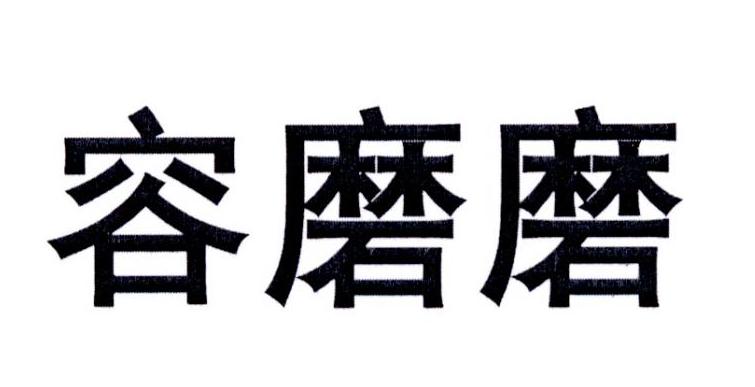转让商标-容磨磨