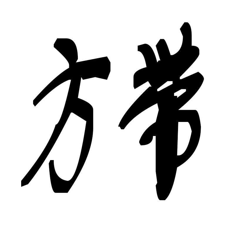 商标文字方带商标注册号 59116708,商标申请人橙橙子(武汉)电子商务