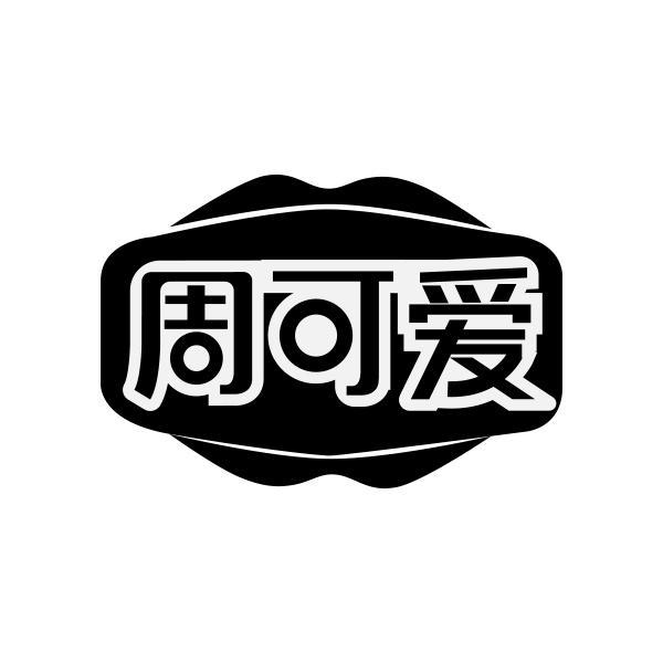 转让商标-周可爱