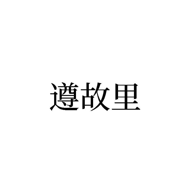 转让商标-遵故里
