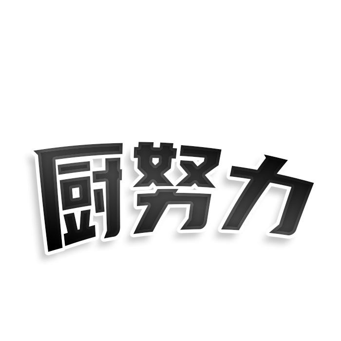 转让商标-厨努力