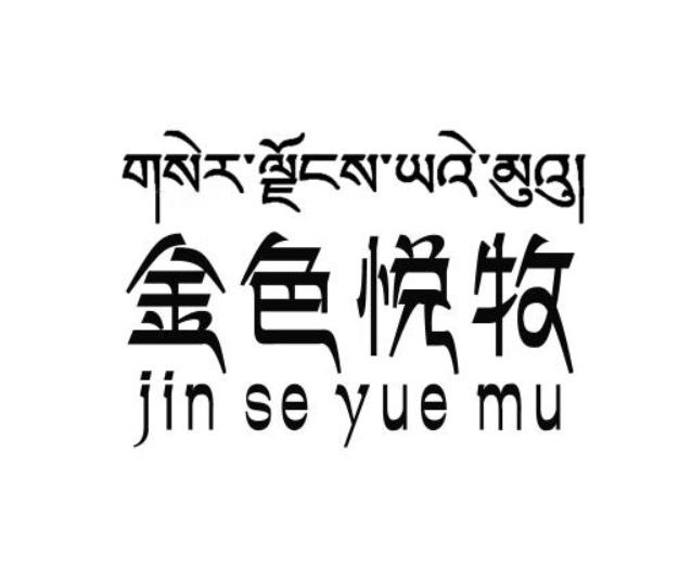 54231548,商標申請人青海悅牧人家牛羊肉綜合開發有限公司的商標詳情