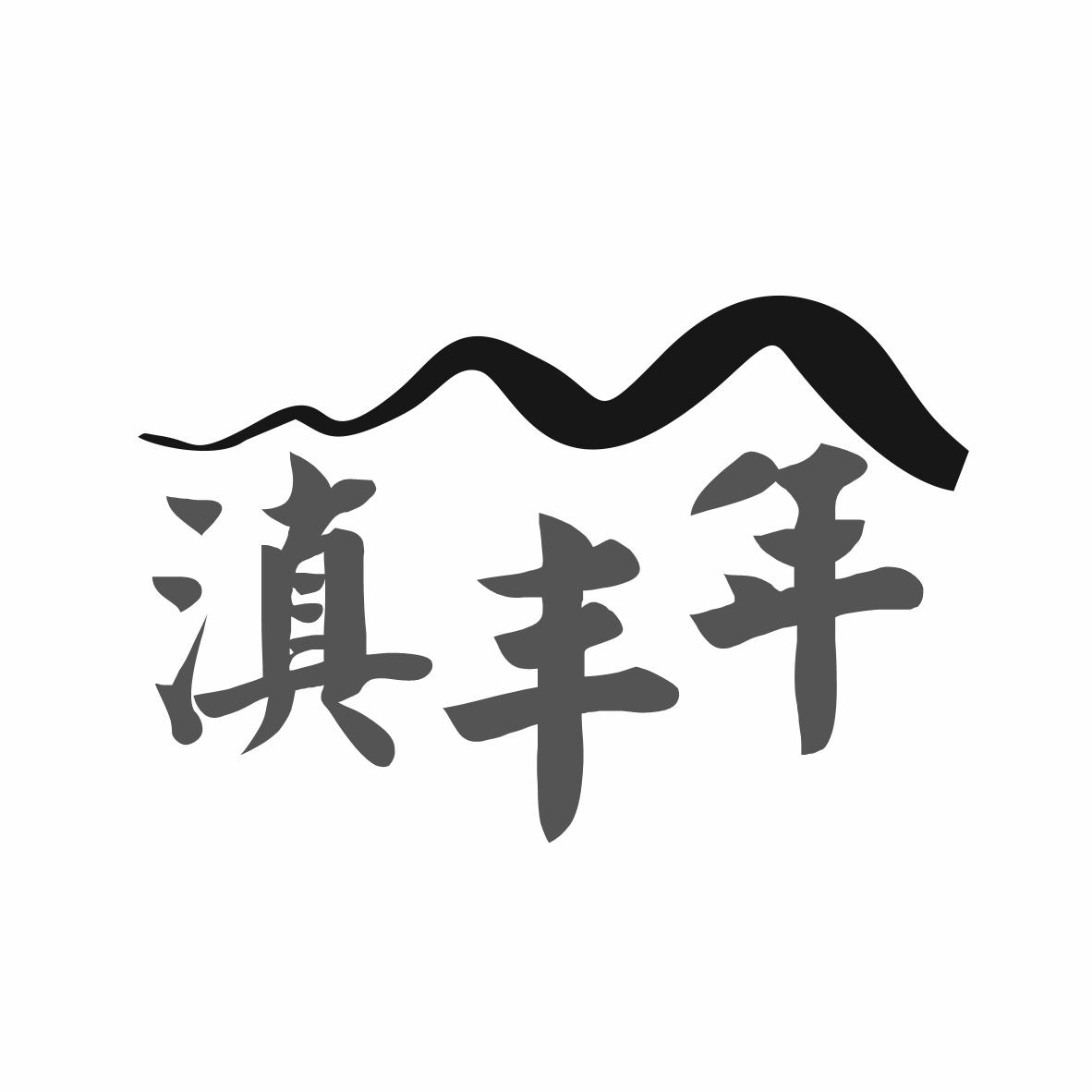 转让商标-滇丰年