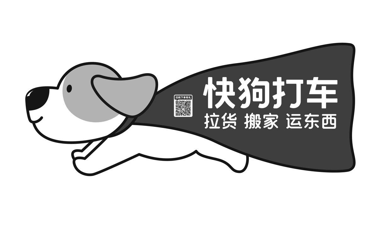 商标文字快狗打车 拉货 搬家 运东西商标注册号 49490405,商标申请人