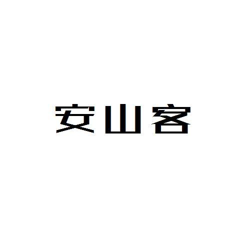 转让商标-安山客