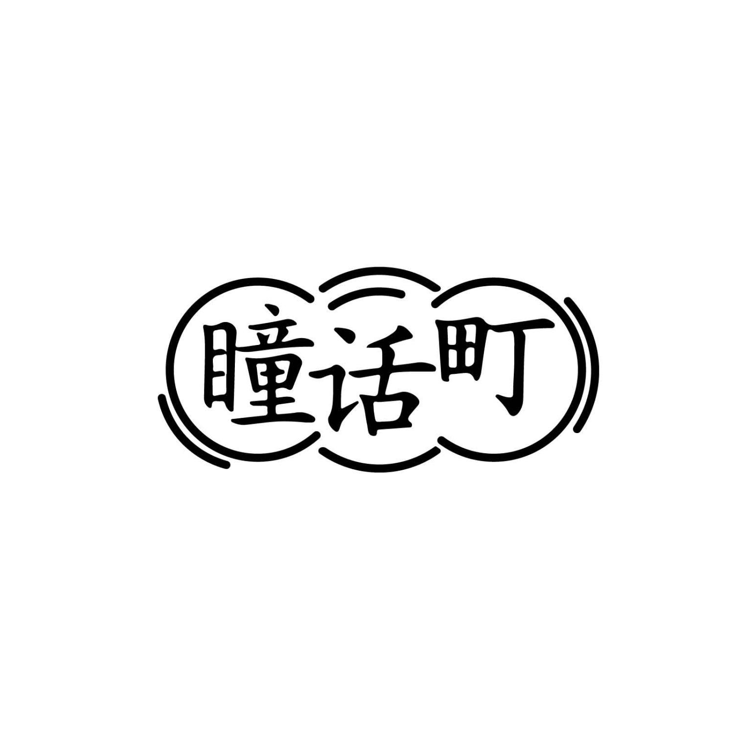 转让商标-瞳话町