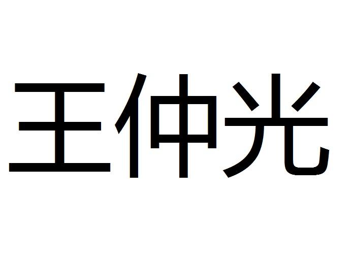 商标文字王仲光商标注册号 27738900,商标申请人苏州桂香堂医药科技