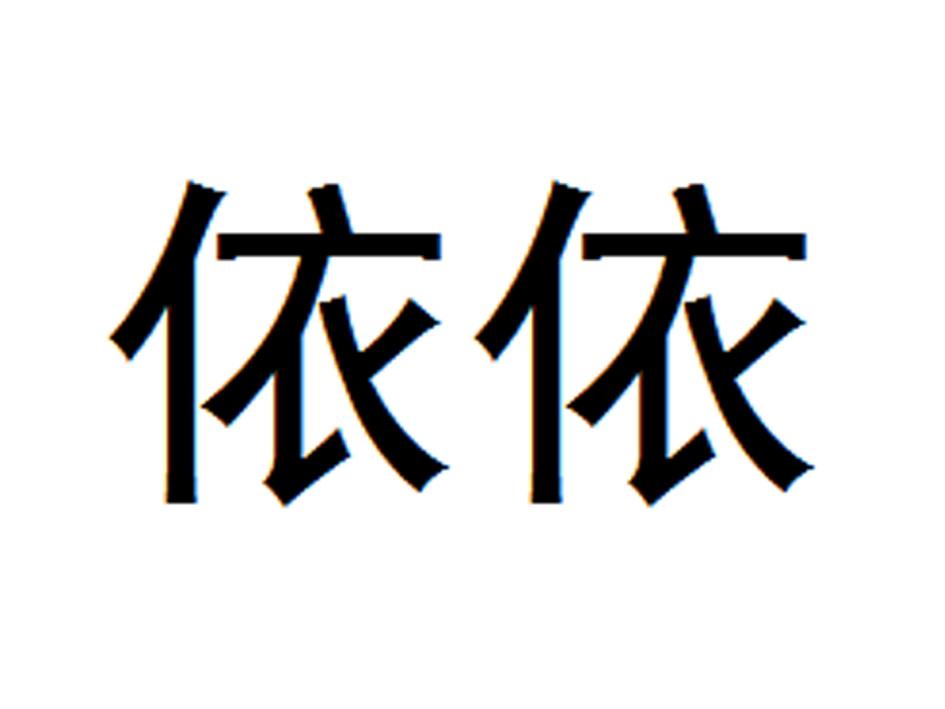 商標文字依依商標註冊號 44017093,商標申請人山東雲豪衛生用品股份