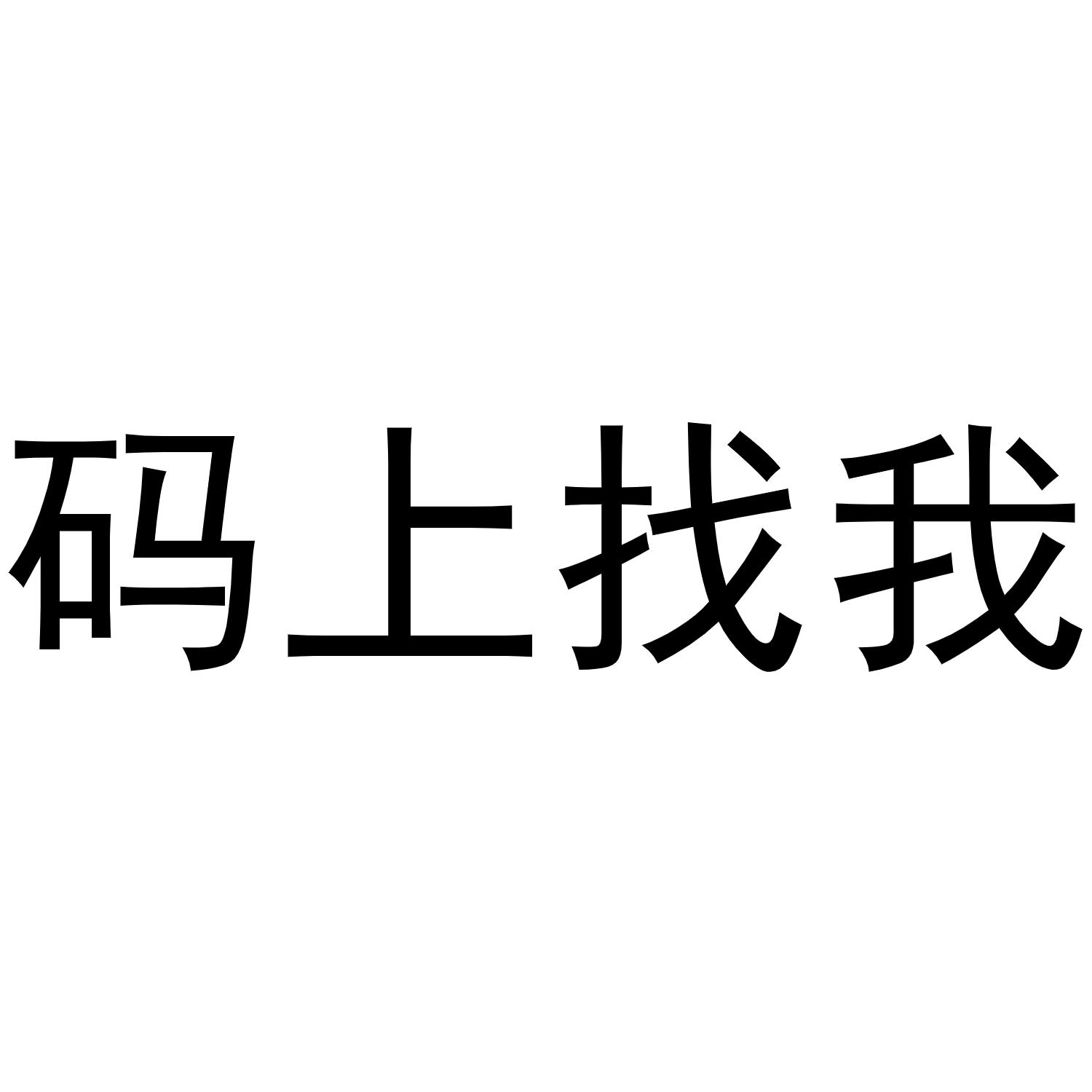 商标文字码上找我商标注册号 55905029,商标申请人杭州爱情全保云科技