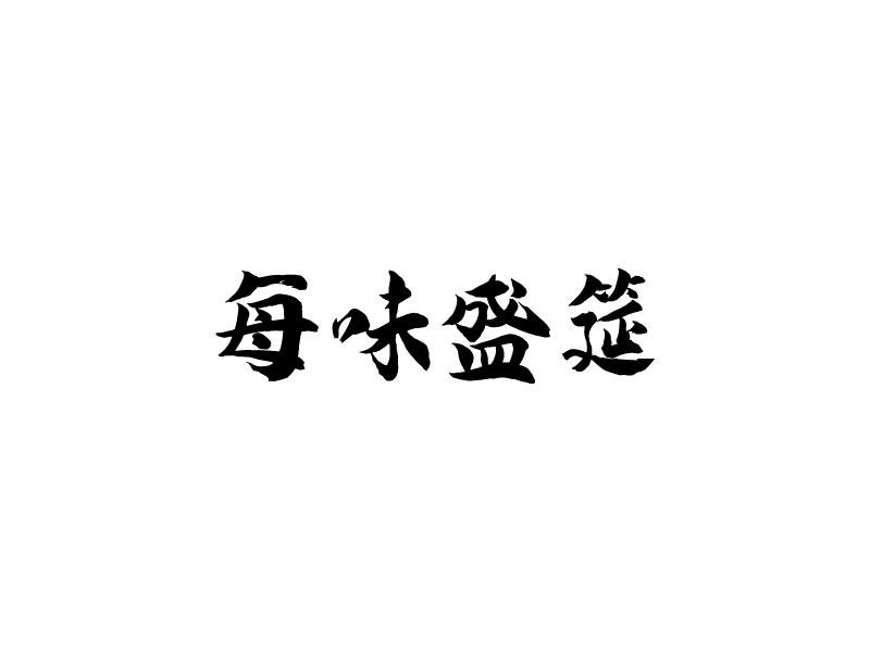 转让商标-每味盛筵