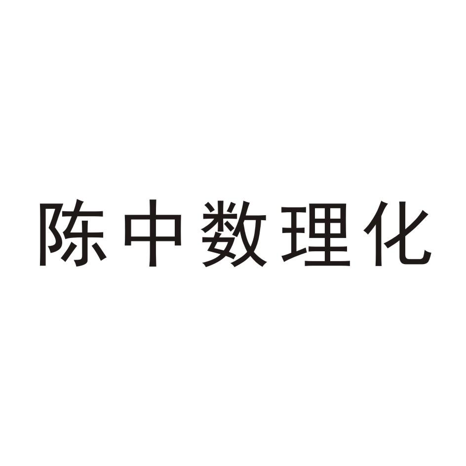 商标文字陈中数理化商标注册号 49274303,商标申请人河南晨钟教育科技