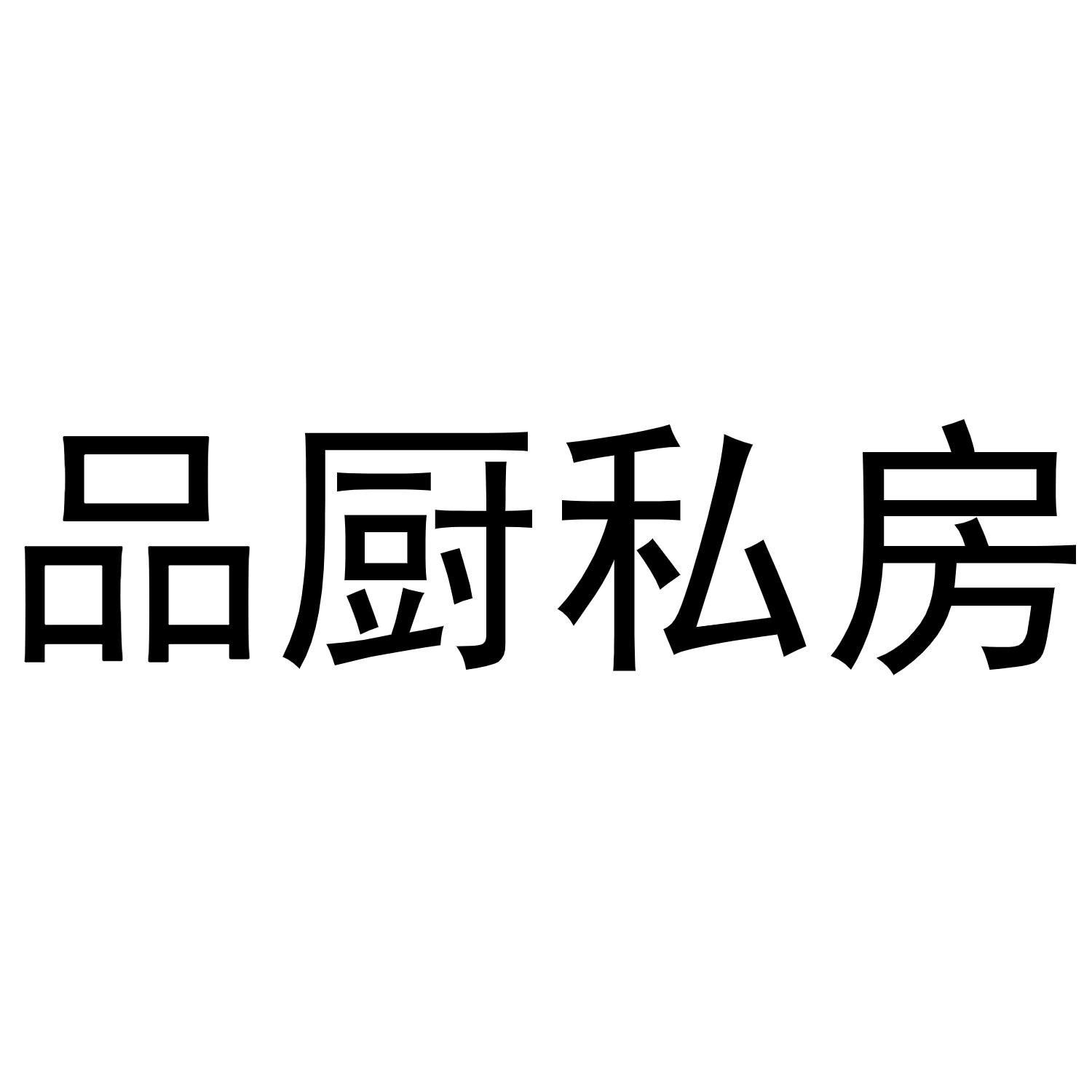 商标文字品厨私房商标注册号 49056300,商标申请人南昌小贺哥互联网