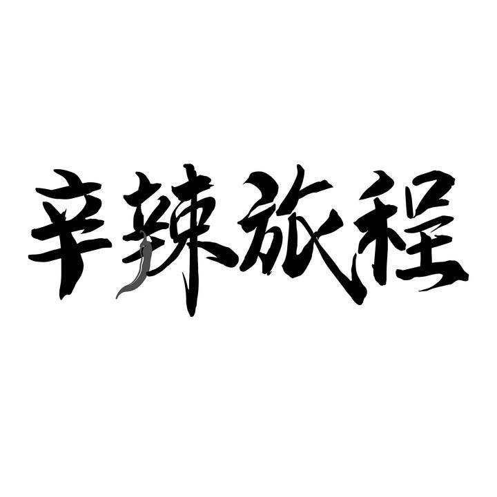 转让商标-辛辣旅程