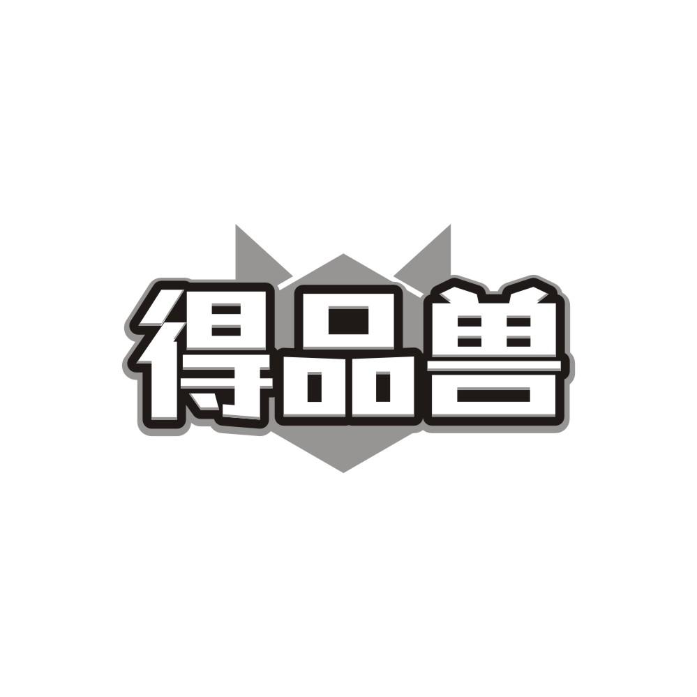 转让商标-得品兽