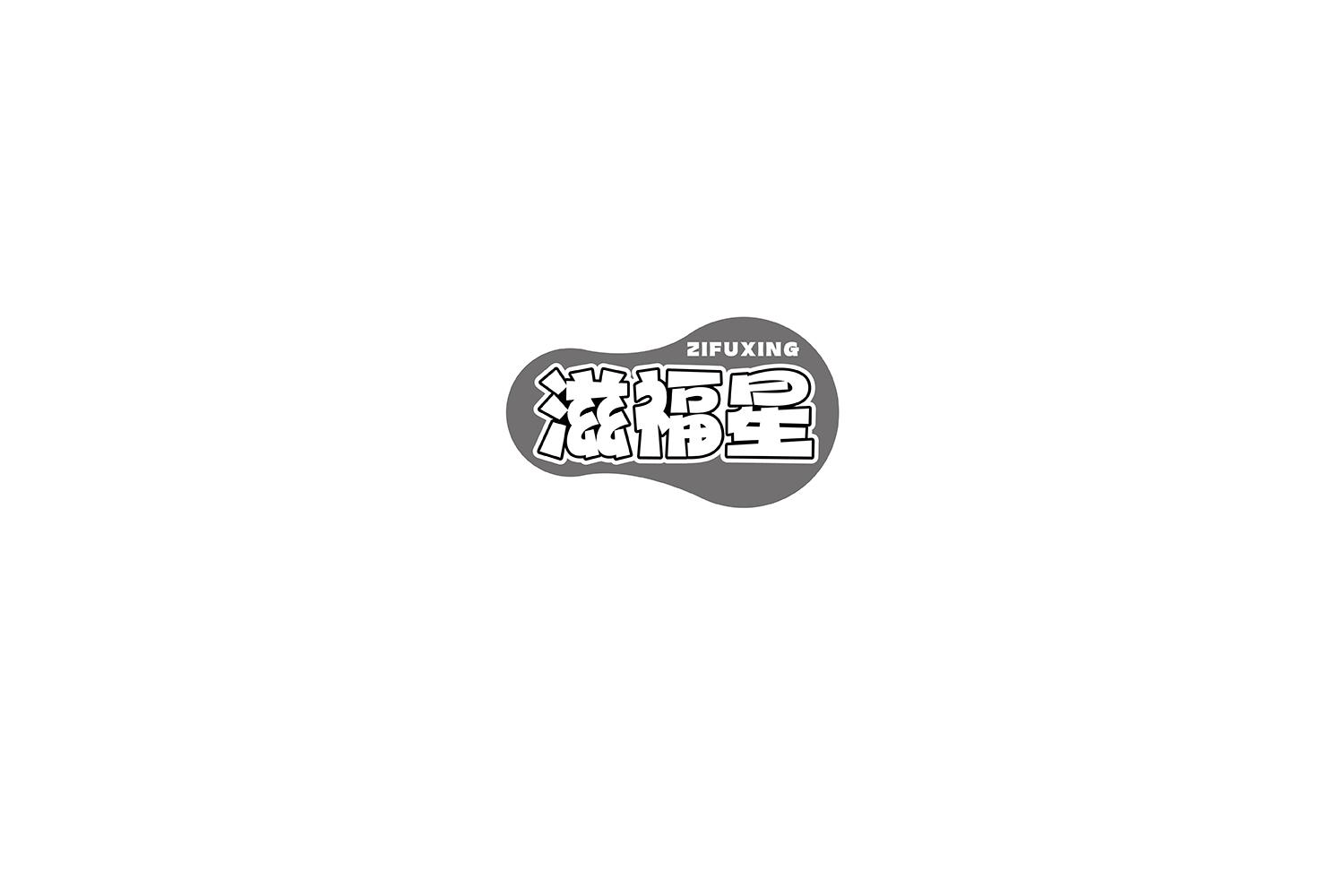转让商标-滋福星