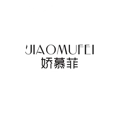 转让商标-娇慕菲