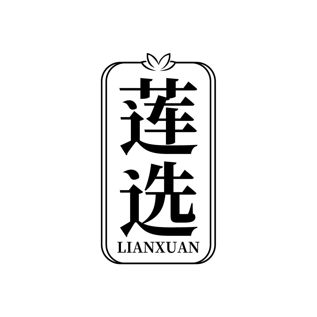 转让商标-莲选