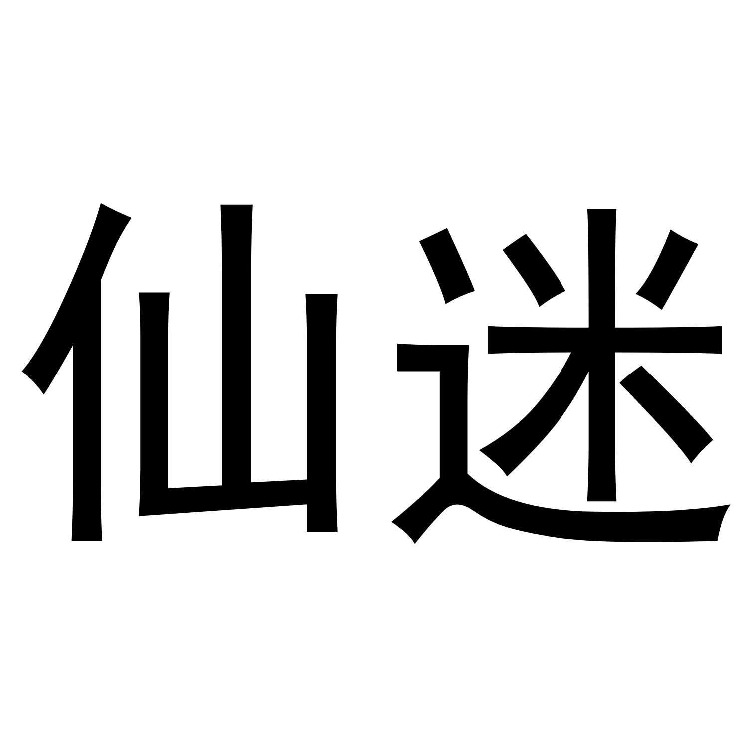 商標文字仙迷商標註冊號 50714853,商標申請人傅小龍的商標詳情 - 標