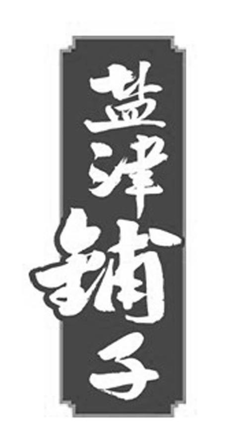 盐津铺子商标标样