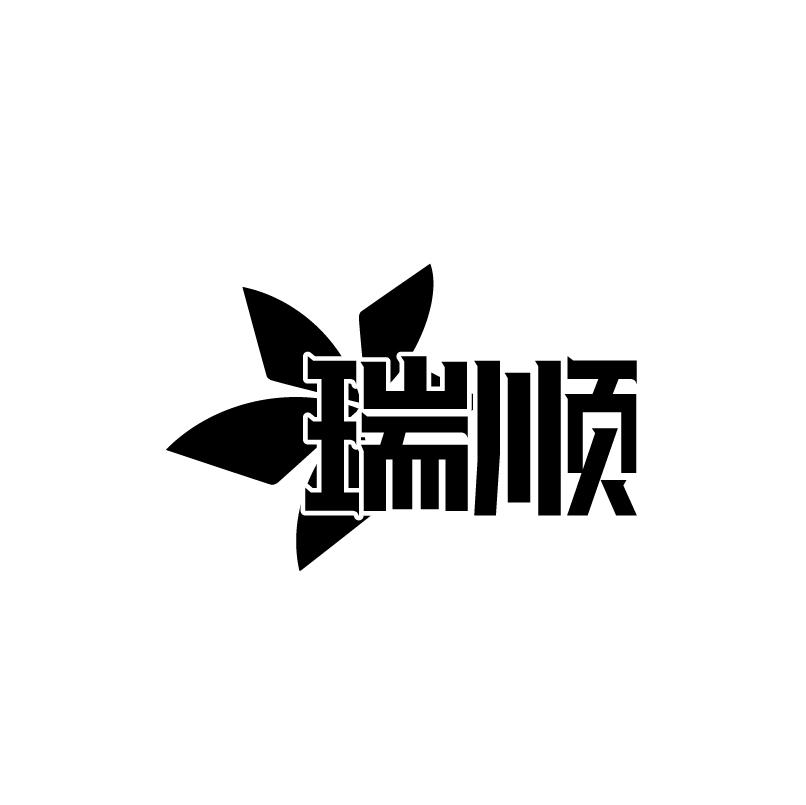 转让商标-瑞顺