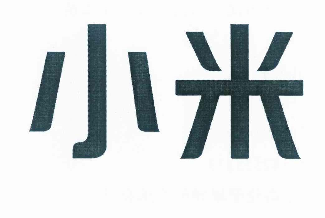 小米商标标样