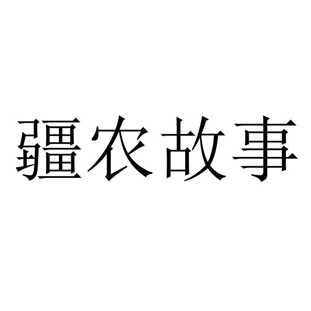 商标文字疆农故事商标注册号 47257273,商标申请人张志明的商标详情