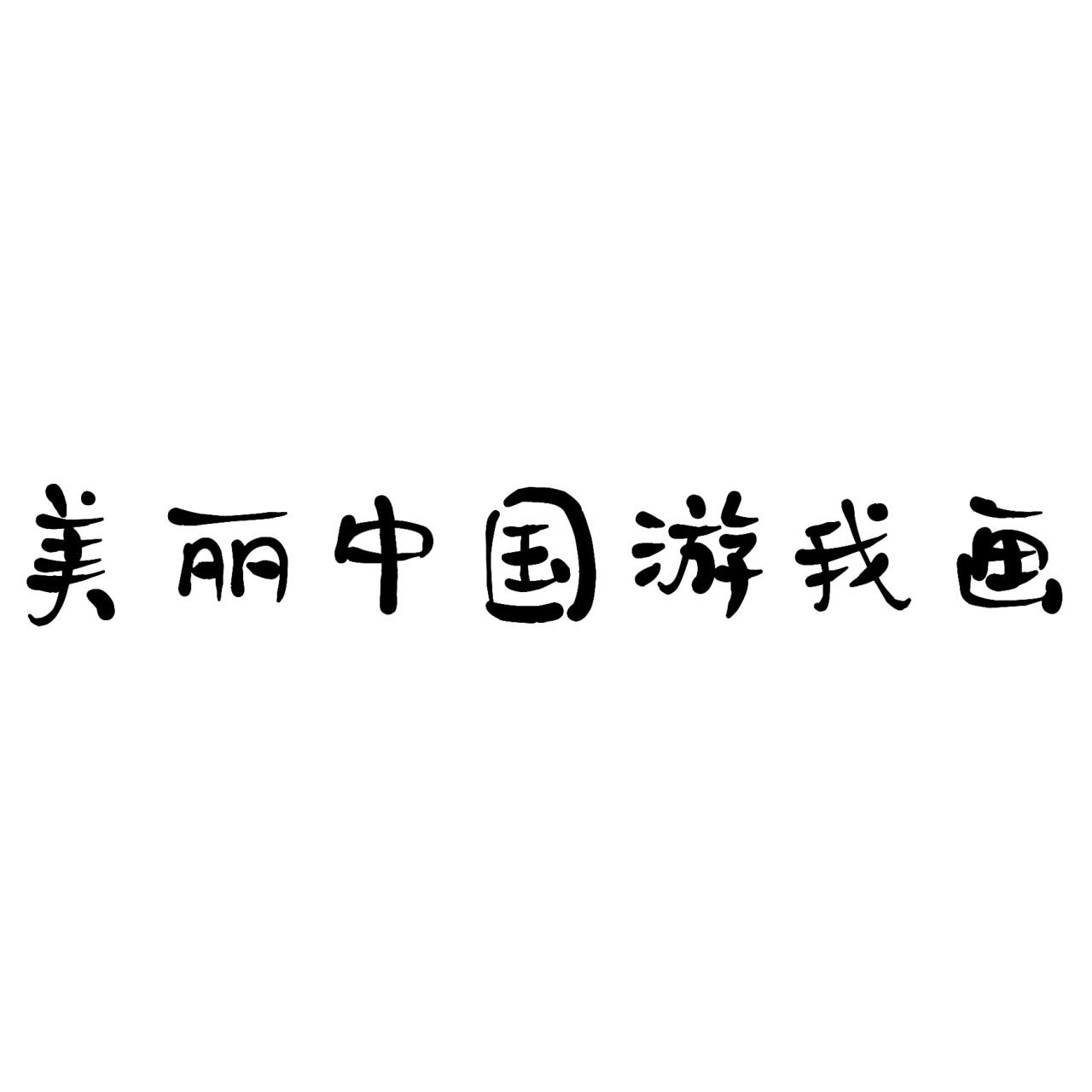 商標文字美麗中國遊我畫商標註冊號 38220923,商標申請人天地尚和