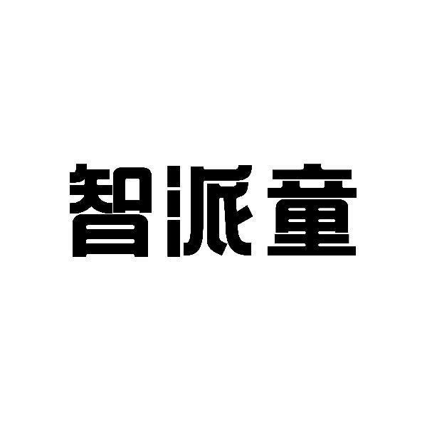 转让商标-智派童