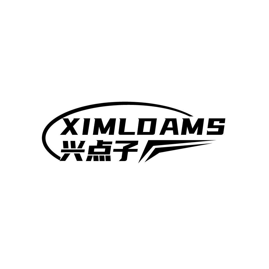 转让商标-XIMLDAMS 兴点子