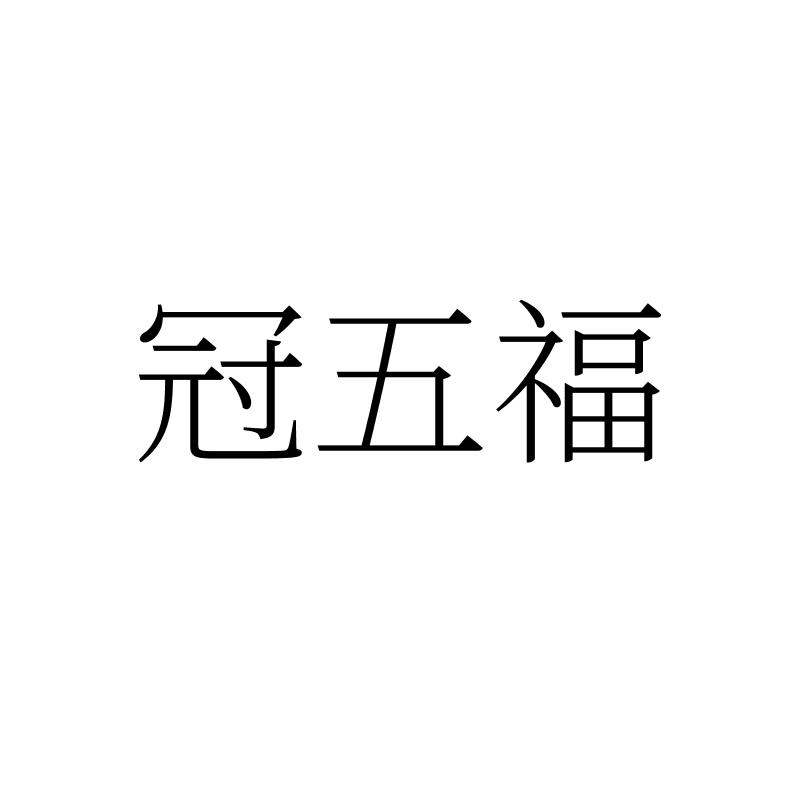 转让商标-冠五福
