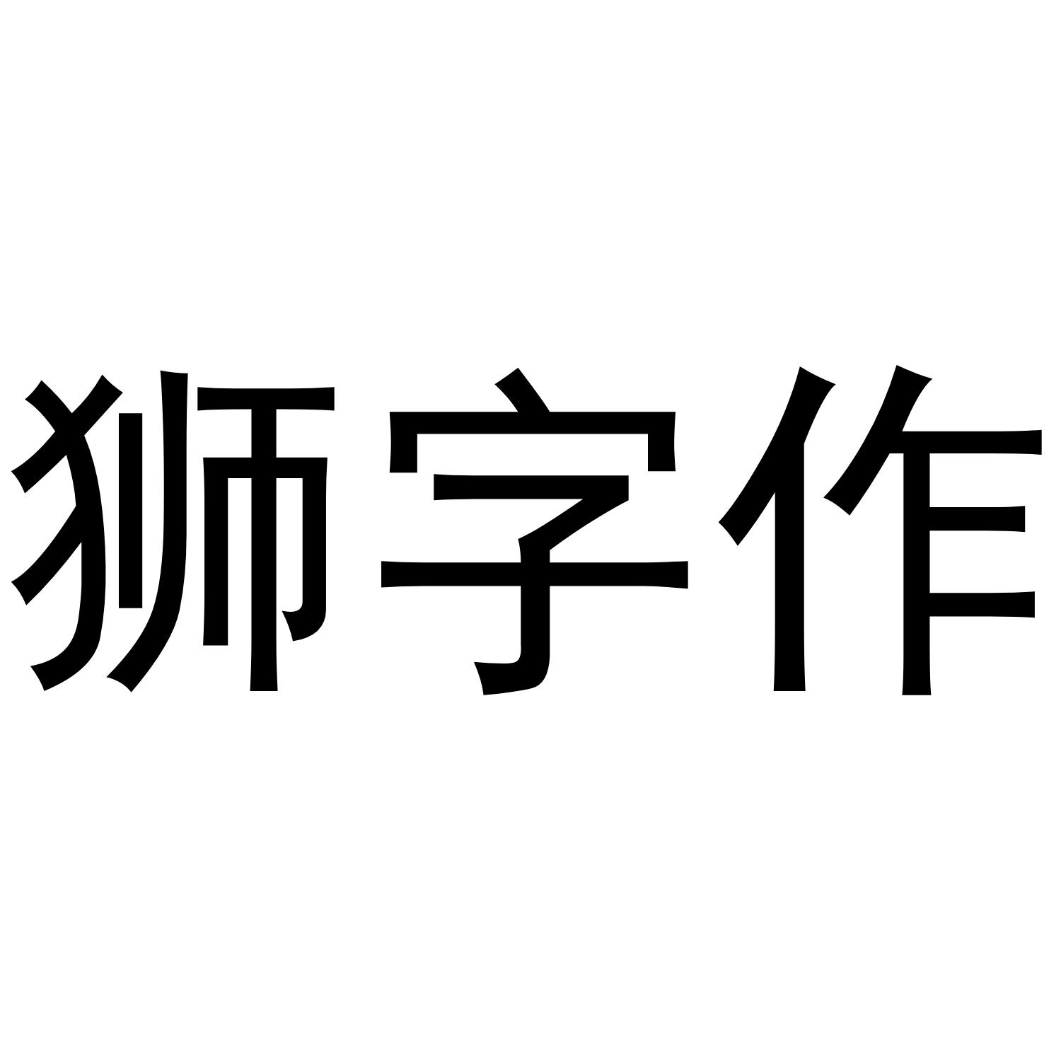 商标文字狮字作商标注册号 57792619,商标申请人钱萍萍的商标详情