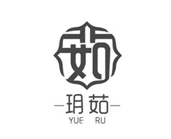 茹字logo设计图片