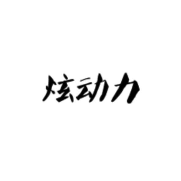 商標文字炫動力商標註冊號 18756973,商標申請人深圳市紅荔閣科技有限