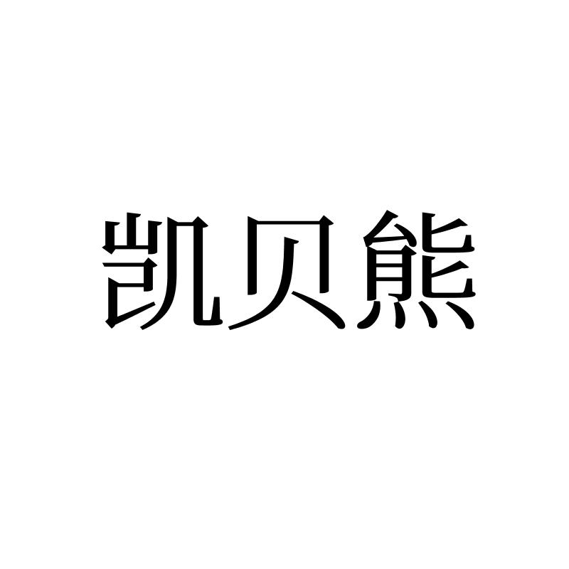 转让商标-凯贝熊