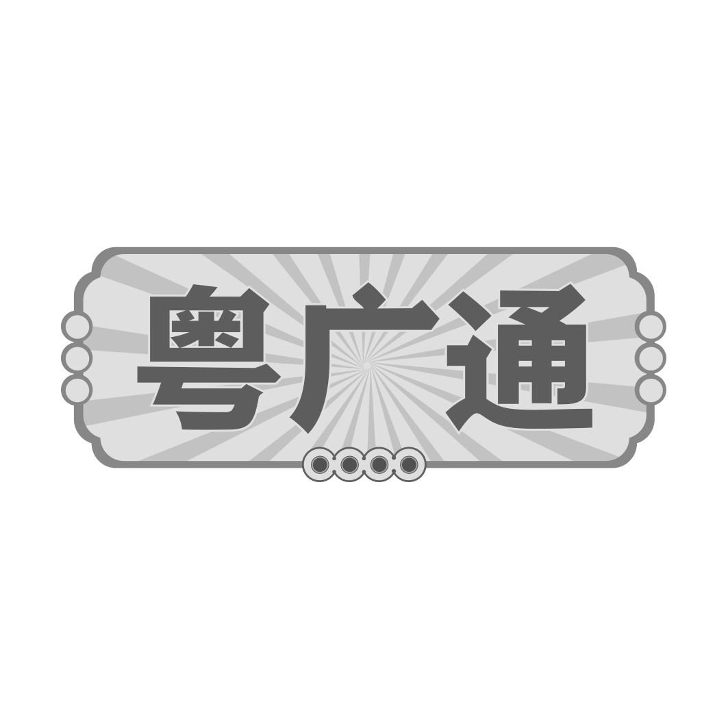 转让商标-粤广通