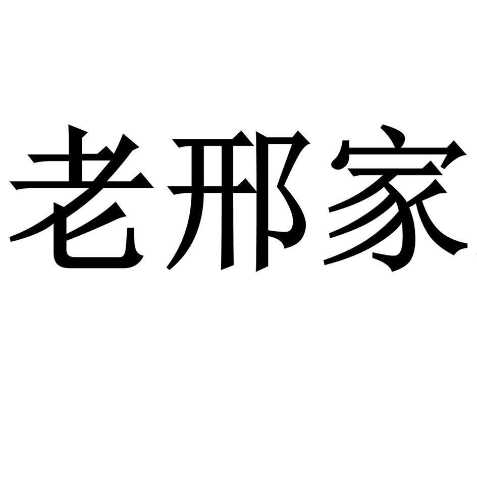 商标文字老邢家商标注册号 32311042,商标申请人邢中原的商标详情