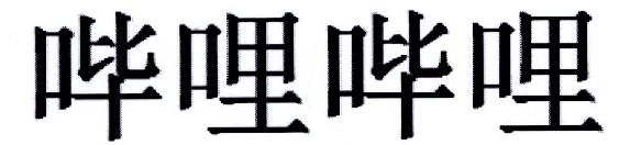 哔哩哔哩商标标样