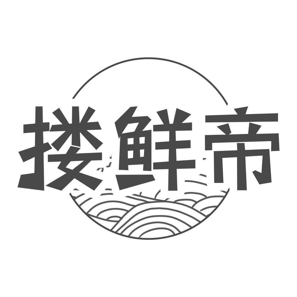 转让商标-搂鲜帝