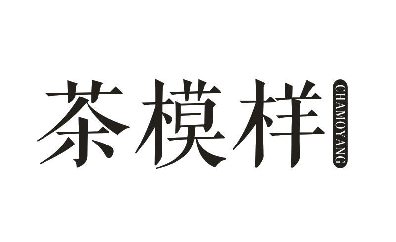 转让商标-茶模样