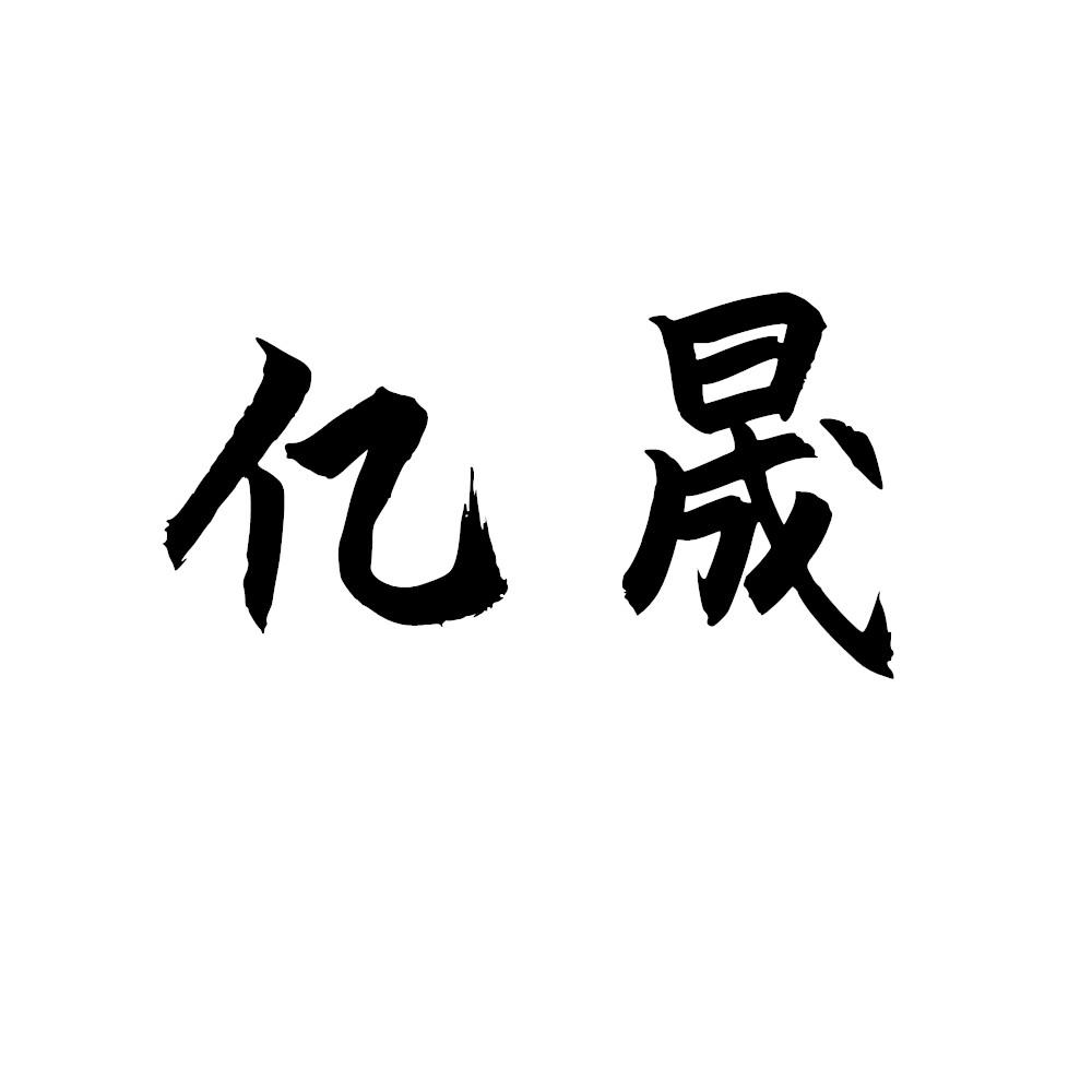 商标文字亿晟商标注册号 55826956,商标申请人龙海永佰益食品有限公司