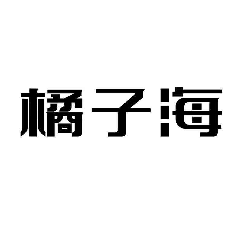 转让商标-橘子海