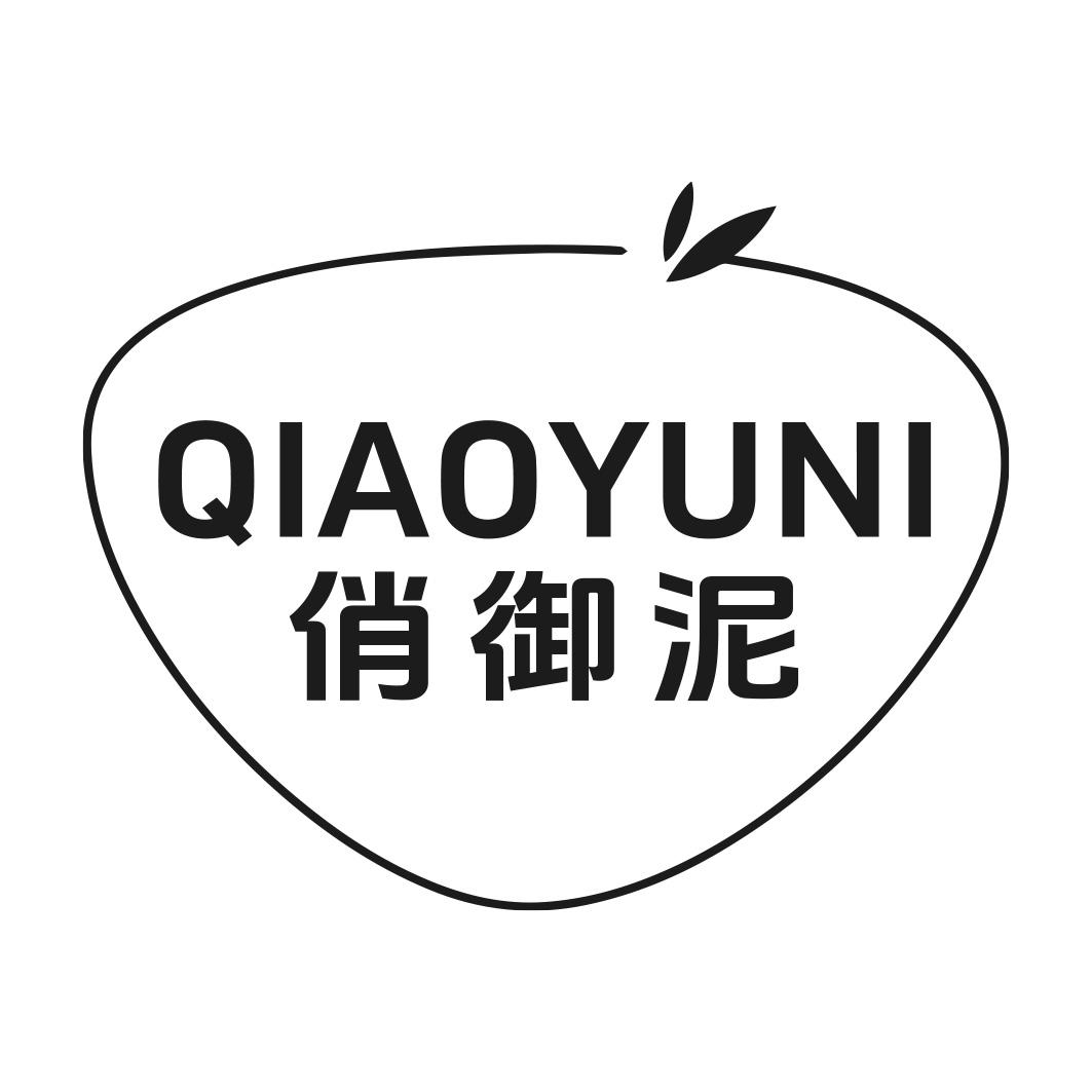 转让商标-俏御泥