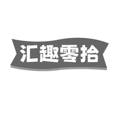 转让商标-汇趣零拾