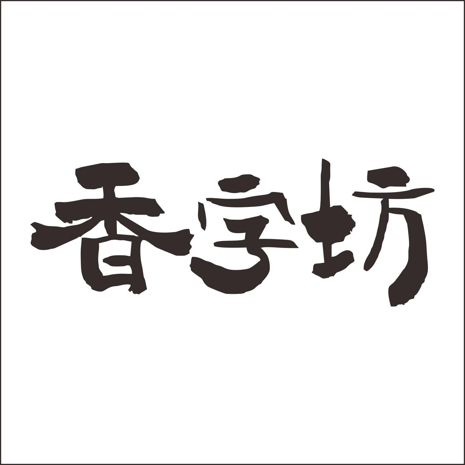 商標文字香字坊商標註冊號 46184093,商標申請人張曉樂的商標詳情