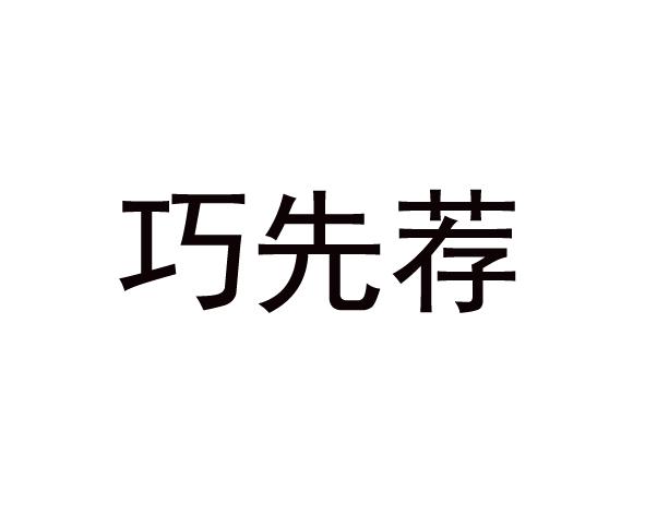 转让商标-巧先荐