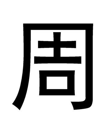商标文字周商标注册号 47143085,商标申请人杰出有限公司的商标详情