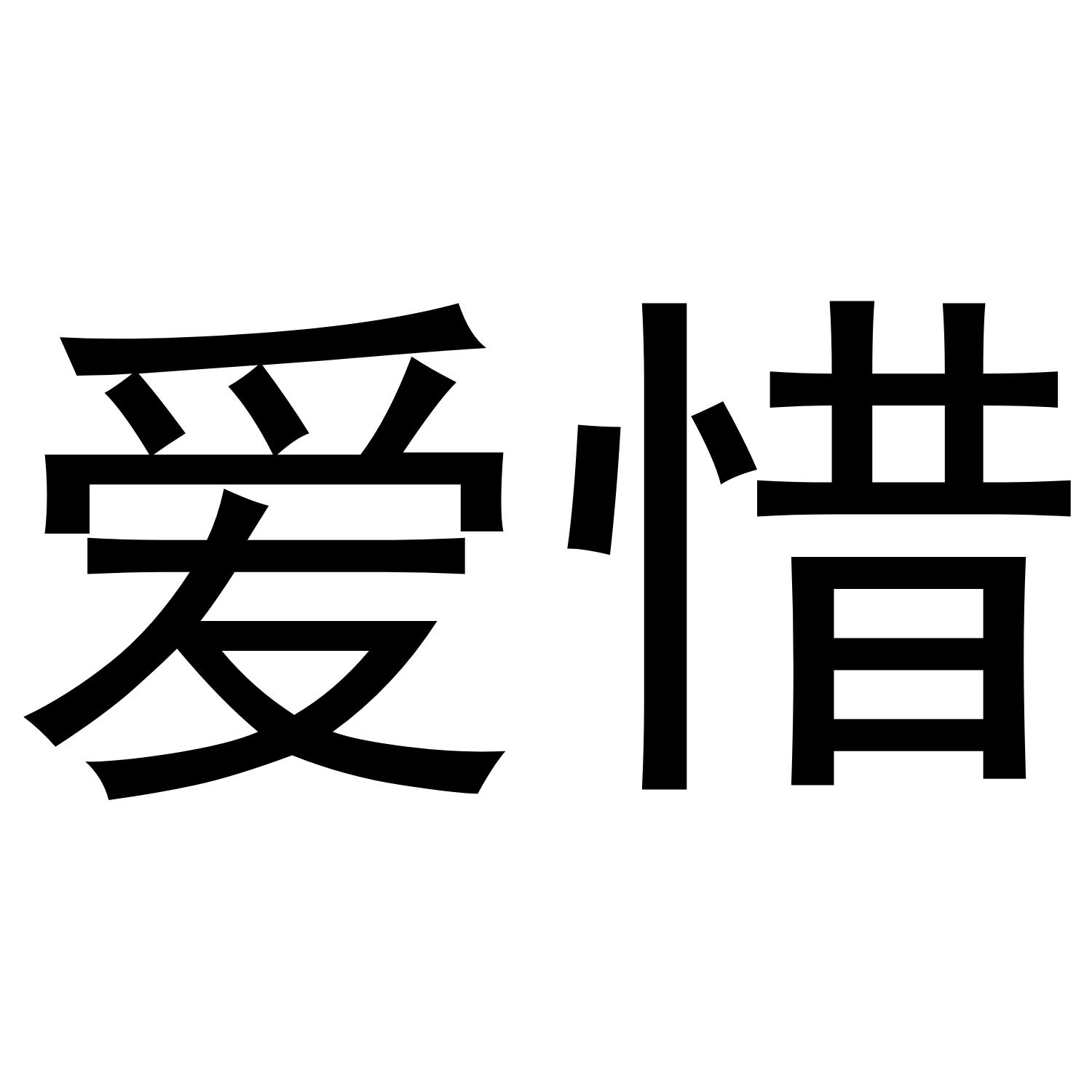 商标文字爱惜商标注册号 47583817,商标申请人黄素娟的商标详情 - 标
