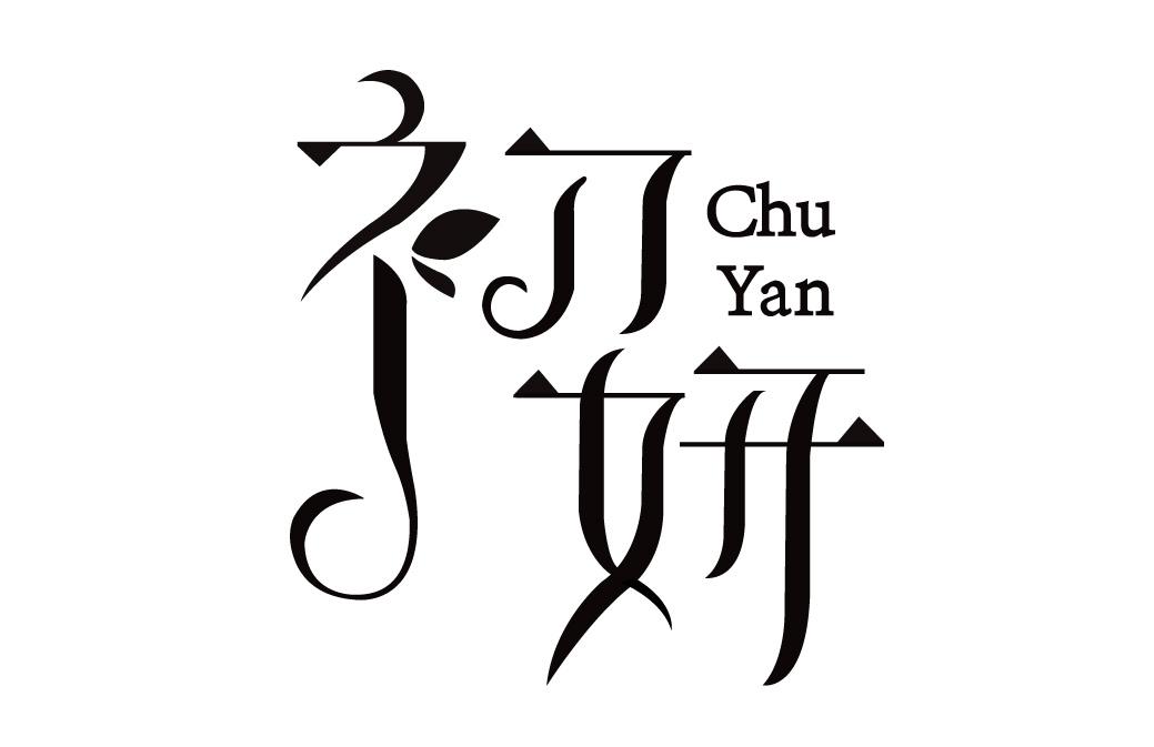 商标文字初妍商标注册号 27279068,商标申请人马一群的商标详情 - 标